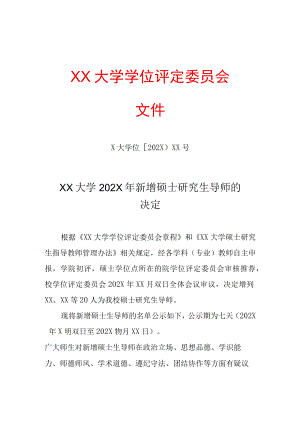 增加导师决议书.docx