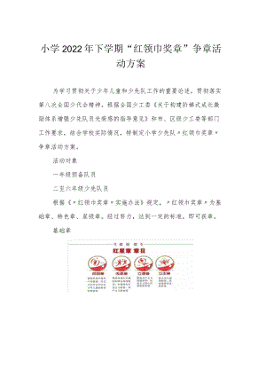 小学2022年下学期“红领巾奖章”争章活动方案.docx