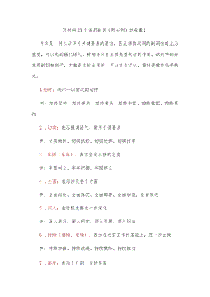 写材料23个常用副词（附实例）速收藏！.docx