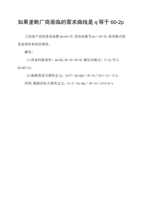 如果垄断厂商面临的需求曲线是q等于60-2p.docx