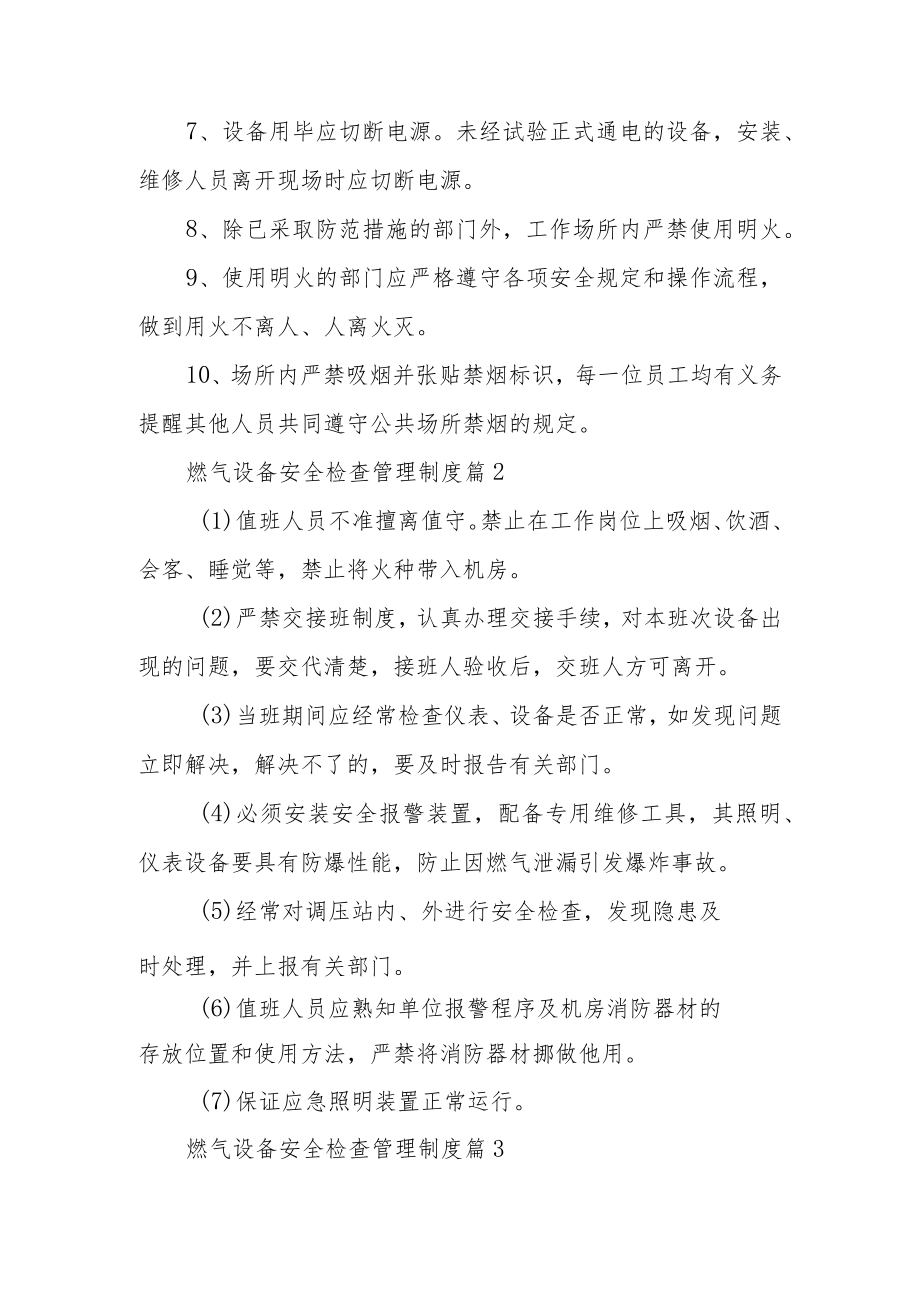 燃气设备安全检查管理制度（通用7篇）.docx_第2页