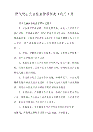 燃气设备安全检查管理制度（通用7篇）.docx