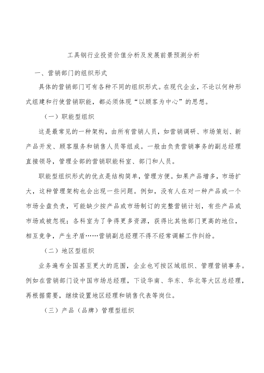 工具钢行业投资价值分析及发展前景预测分析.docx_第1页