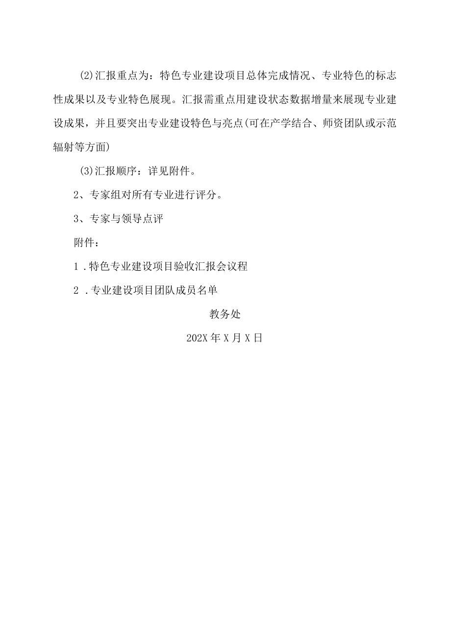 XX警官职业学院关于召开特色专业建设项目验收汇报会的通知.docx_第2页