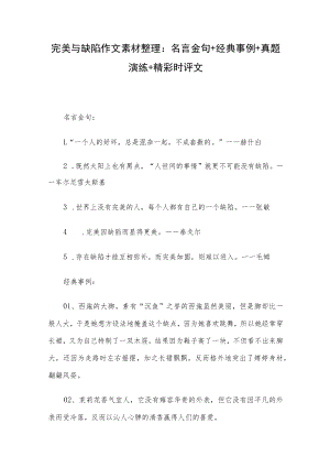 完美与缺陷作文素材整理：名言金句+经典事例+真题演练+精彩时评文.docx