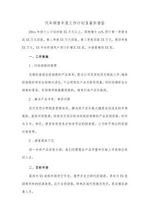 汽车销售年度工作计划3篇供借鉴.docx