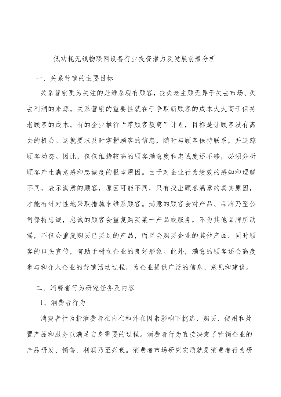 低功耗无线物联网设备行业投资潜力及发展前景分析.docx_第1页