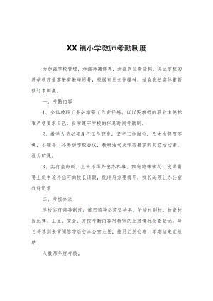 XX镇小学教师考勤制度.docx