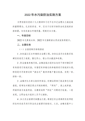 2022年水污染防治实施方案.docx