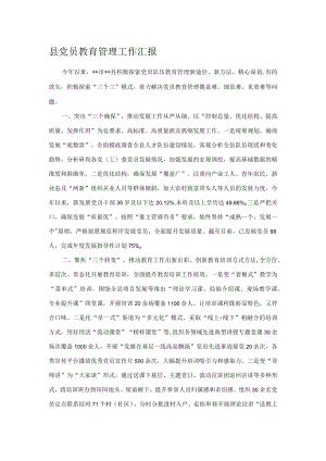 县党员教育管理工作汇报.docx