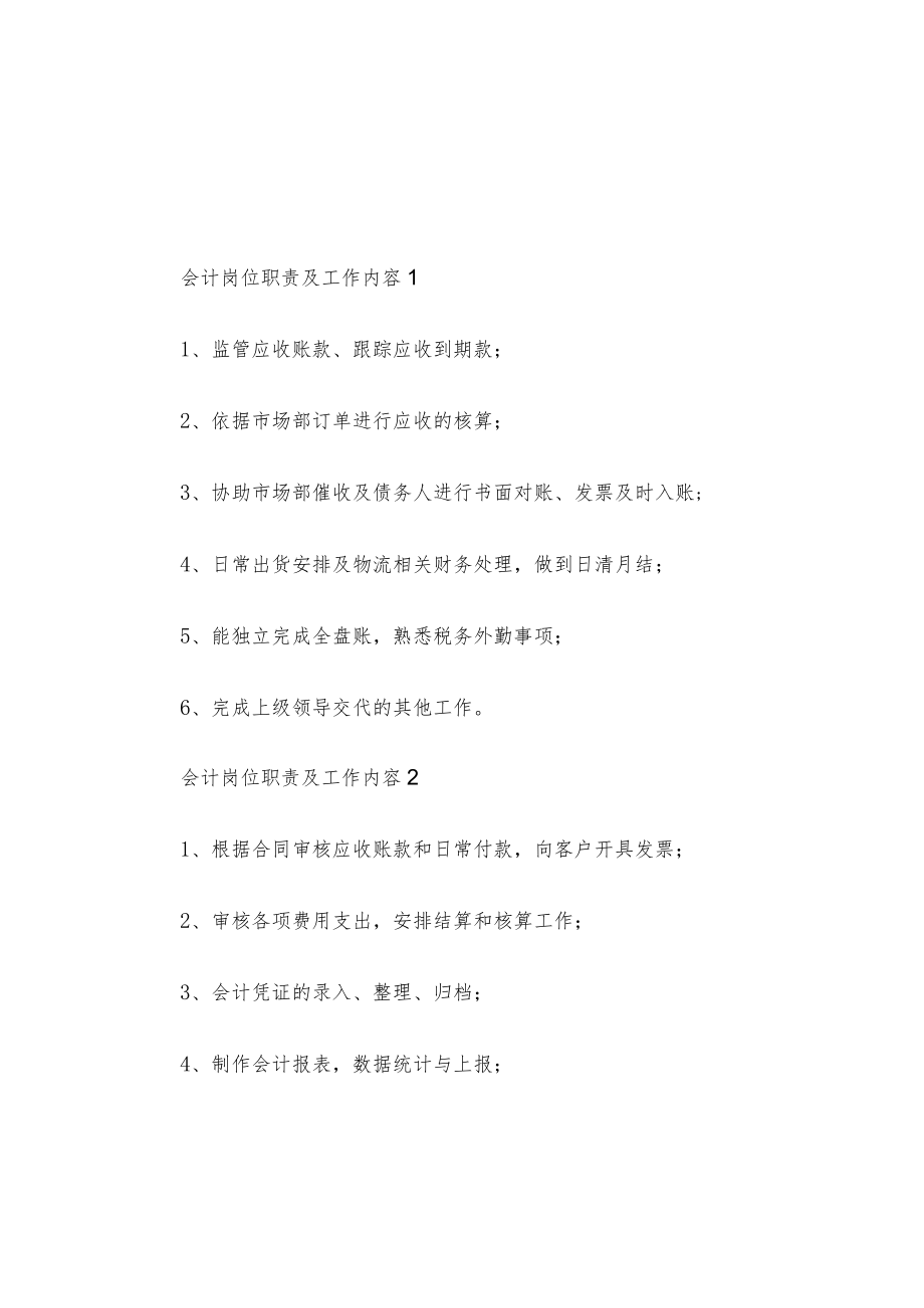 会计岗位职责及工作内容10篇.docx_第1页