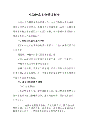 小学校车安全管理制度.docx