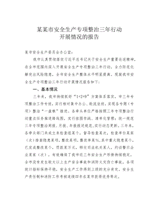 某某市安全生产专项整治三年行动开展情况的报告.docx