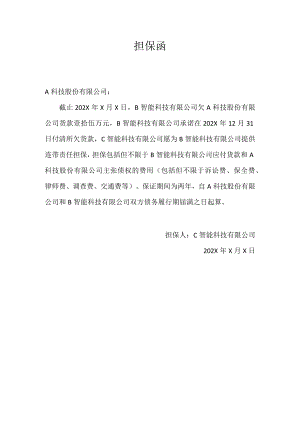 担保函（企业版）.docx