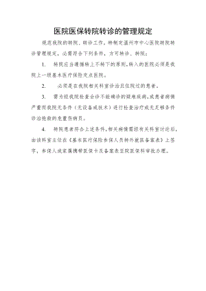 医院医保转院转诊的管理规定.docx
