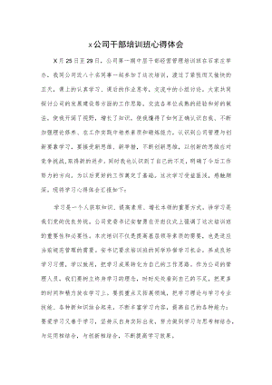 x公司干部培训班心得体会.docx