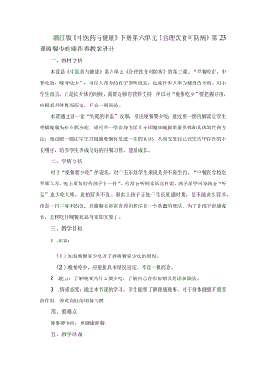 浙江版《中医药与健康》下册第六单元《合理饮食可防病》第23课晚餐少吃睡得香教案设计.docx