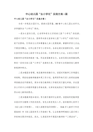 中心幼儿园“去小学化”实施方案5篇.docx