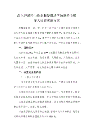 深入开展粉尘作业和使用场所防范粉尘爆炸大检查实施方案.docx