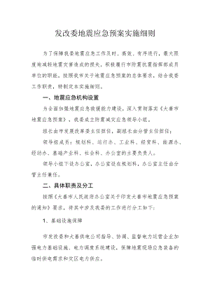 发改委地震应急预案实施细则.docx
