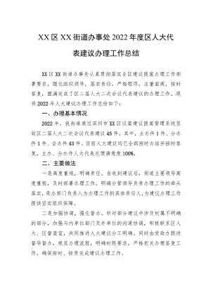 XX区XX街道办事处2022年度区人大代表建议办理工作总结（20221025）.docx