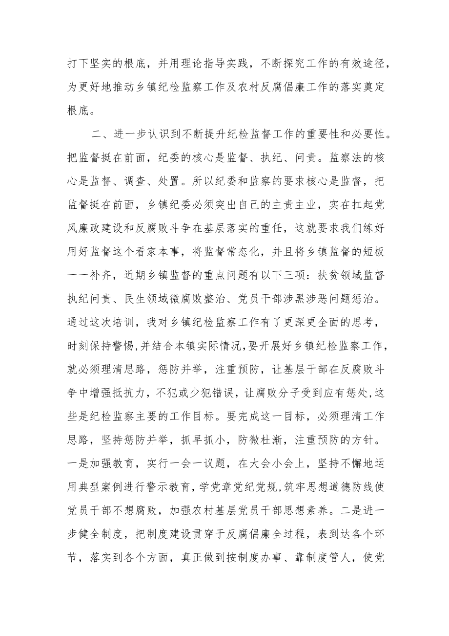 全省新任乡镇纪委书记培训心得体会.docx_第2页