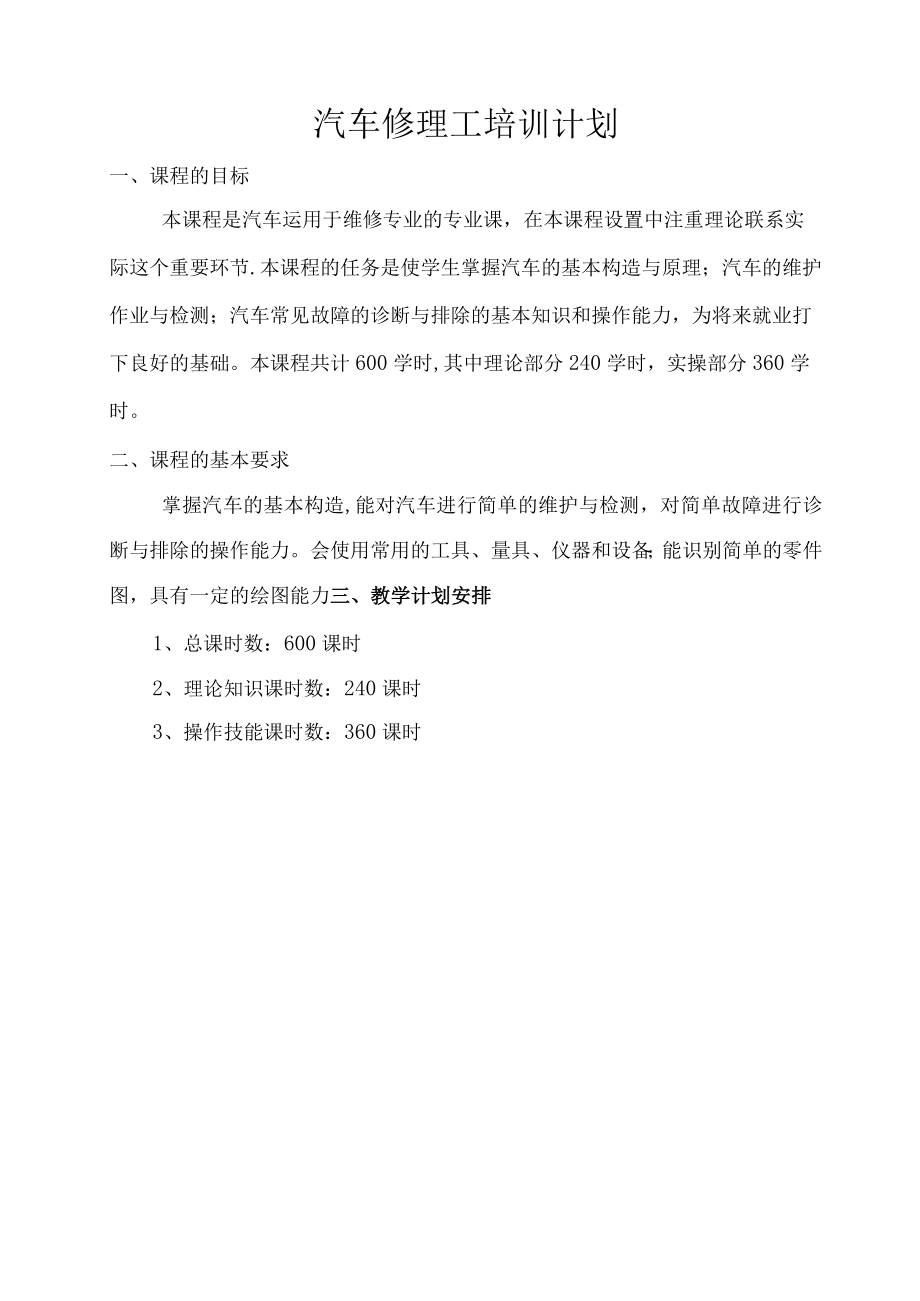 汽车修理工培训计划.docx_第1页