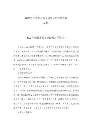 (2篇)2022年创新基层社会治理工作综述汇编.docx