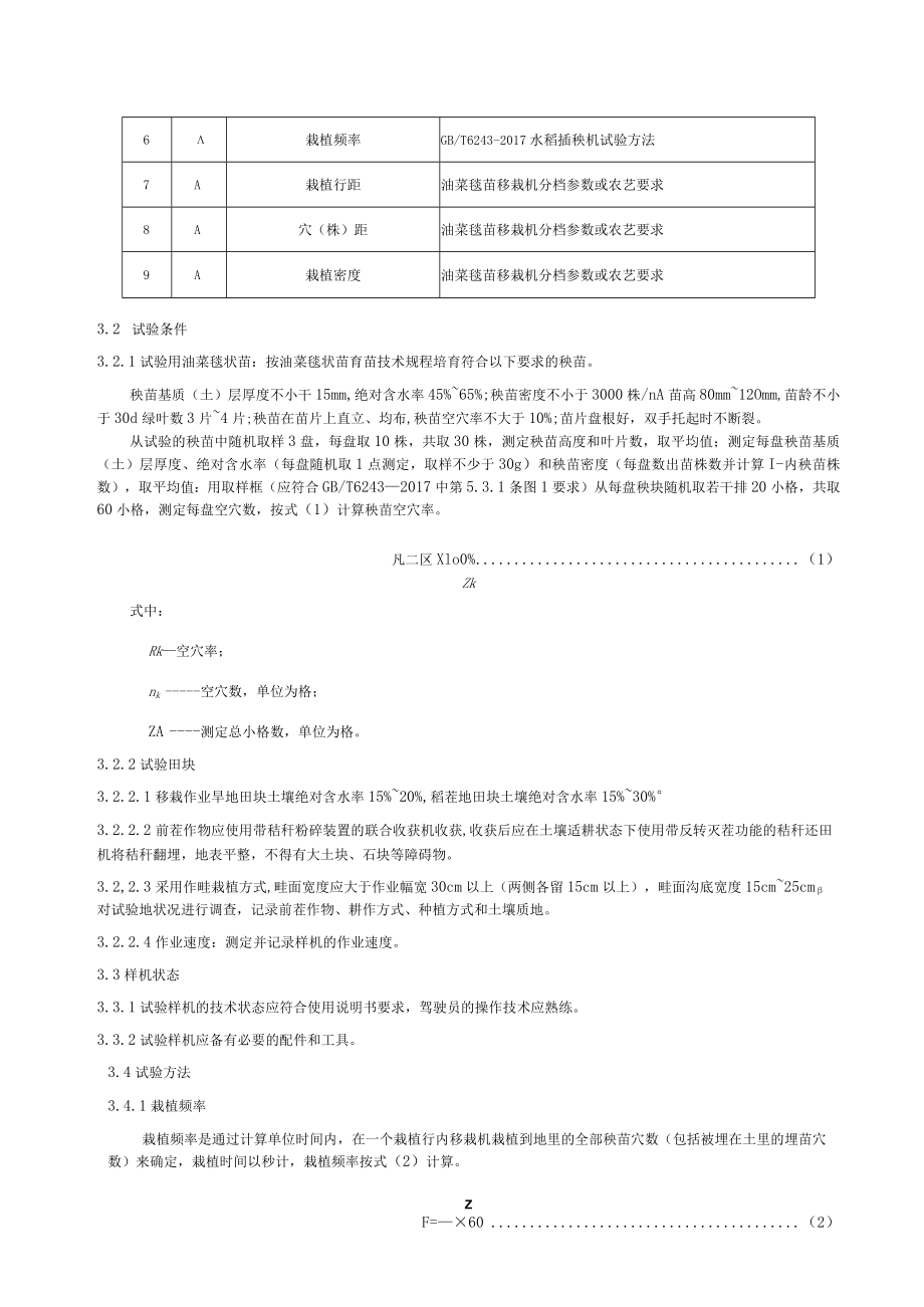 全自动毯状苗油菜移栽机专项鉴定产品适用性评估方案、承诺书、申请表.docx_第2页