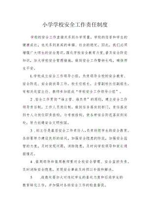 小学学校安全工作责任制度.docx