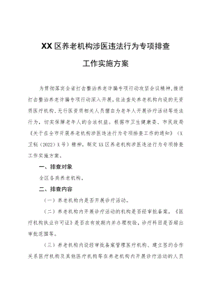 XX区养老机构涉医违法行为专项排查工作实施方案.docx
