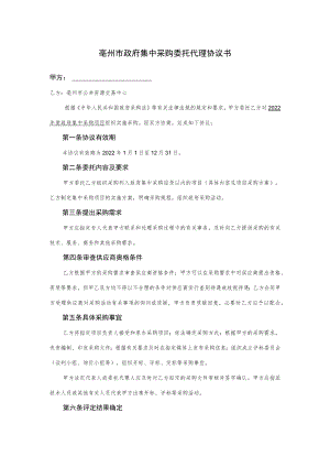 亳州市政府集中采购委托代理协议书示范文本doc.docx