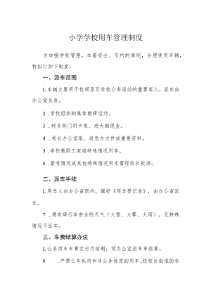 小学学校用车管理制度.docx