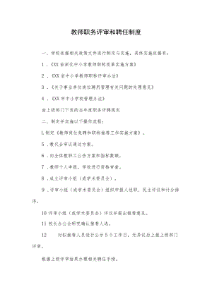 教师职务评审和聘任制度.docx