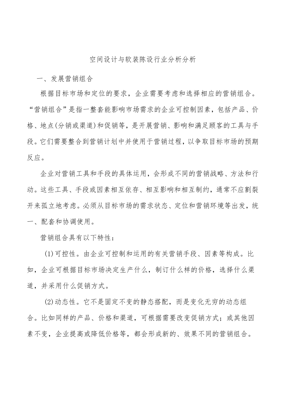 空间设计与软装陈设行业分析分析.docx_第1页
