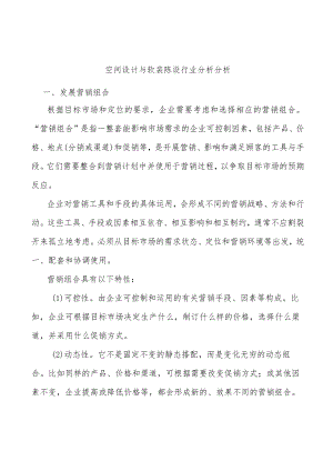 空间设计与软装陈设行业分析分析.docx