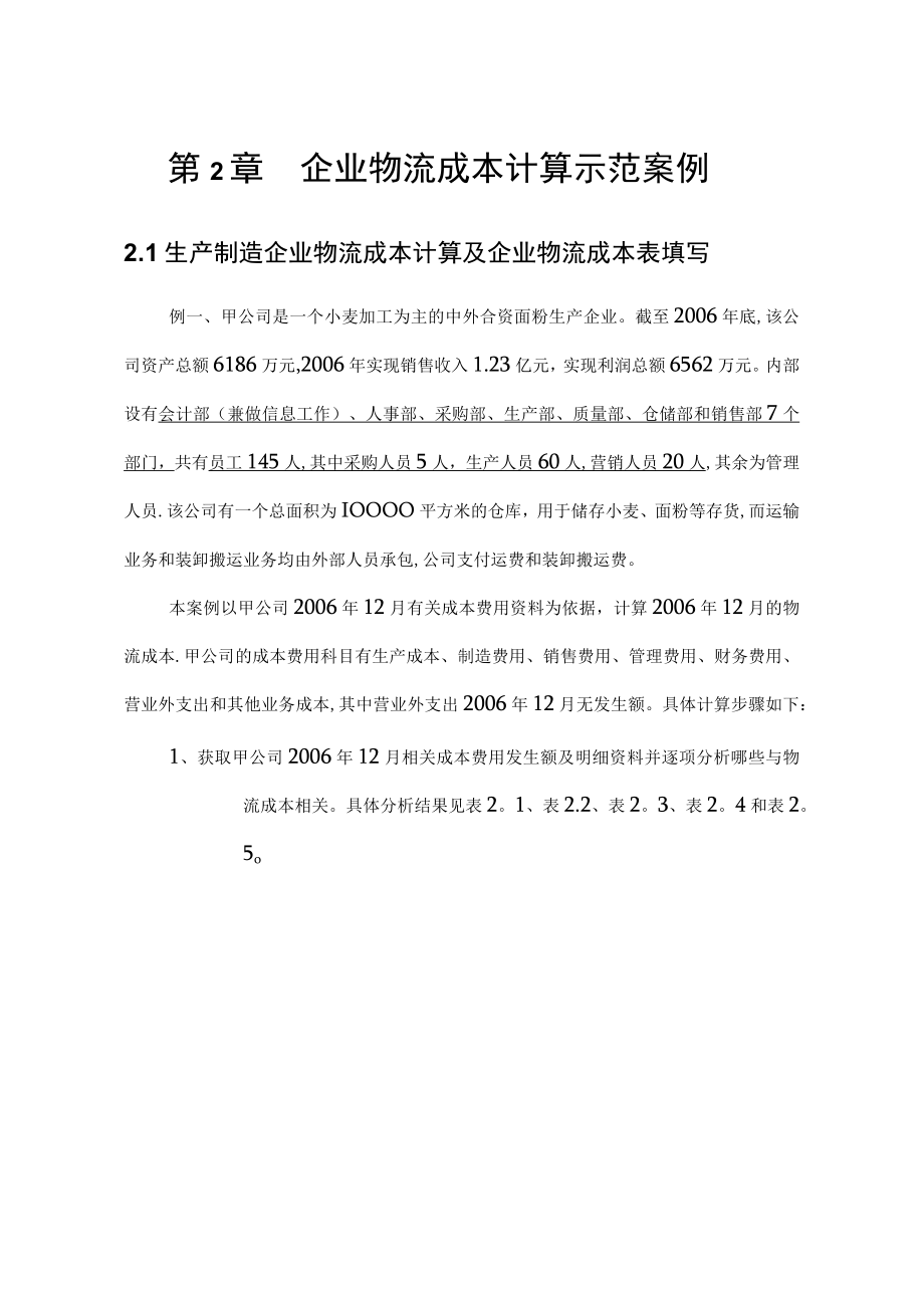 企业物流成本核算案例.docx_第1页