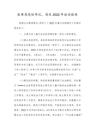 医保局党组书记、局长2022年述法报告.docx