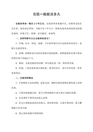 仓鼠一般能活多久.docx