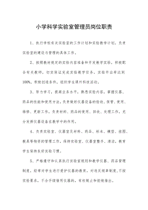 小学科学实验室管理员岗位职责.docx