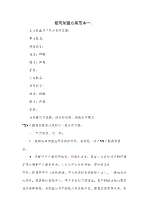 招商加盟方案范本一.docx
