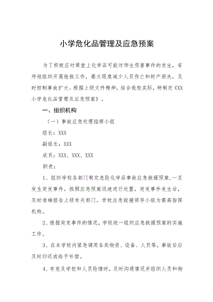 小学危化品管理及应急预案.docx