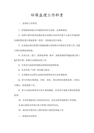 环保监理工作职责.docx