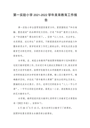 第一实验小学2021-2022学年美育教育工作报告.docx