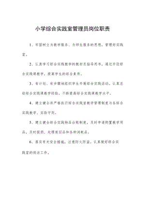 小学综合实践室管理员岗位职责.docx