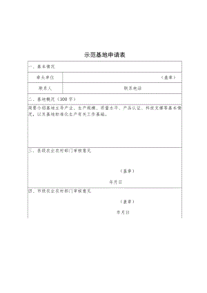湖南现代农业全产业链标准化示范基地申请表、创建方案参考模板、考核评价指标表.docx