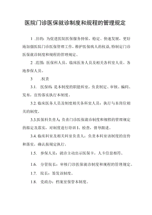 医院门诊医保就诊制度和规程的管理规定.docx