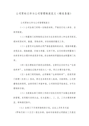 公司贯标文件与公司管理制度范文（精选5篇）.docx