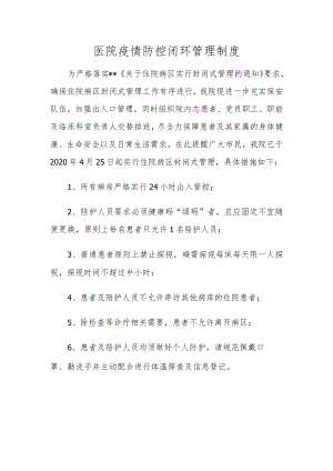医院疫情防控闭环管理制度.docx