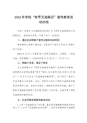 2022年学校“世界艾滋病日”宣传教育活动总结七篇.docx